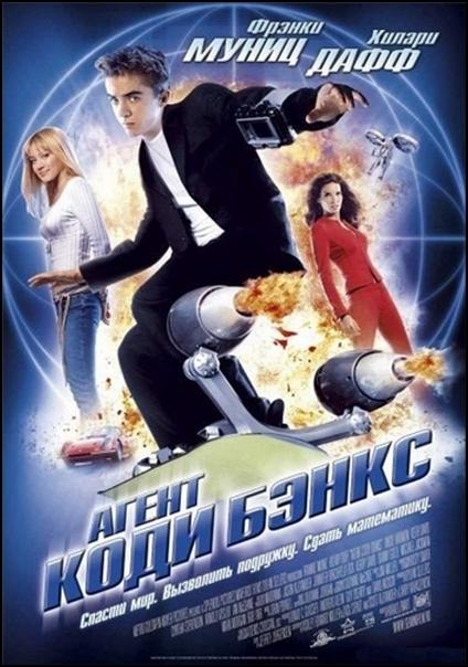 Фильм Агент Коди Бэнкс (2003) смотреть онлайн бесплатно