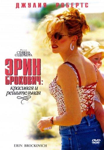 Фильм Эрин Брокович 2000 года смотреть онлайн с Джулией Робертс